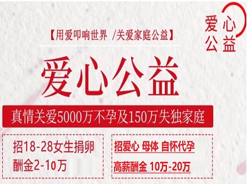 未央捐卵助孕生子 爱心志愿者招募